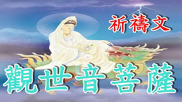 【觀世音菩薩祈禱文】，莫爾根演唱，《祈禱文+六字大明咒》，編輯延長為1小時，唱誦5次。宣化上人：一念這個《六字大明咒》，無量諸佛、無量菩薩、無量護法金剛，都常常擁護你。