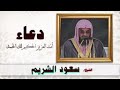دعاء الشيخ سعود الشريم