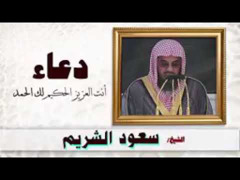 دعاء الشيخ سعود الشريم