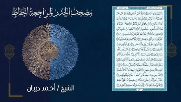 سورة الذاريات 51   مصحف الحدر لمراجعة الحفاظ بصوت القارئ الشيخ د أحمد ديبان زمزمة