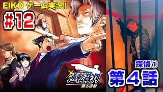 【#12】EIKOが「逆転裁判 蘇る逆転」を生配信!【第4話探偵①】