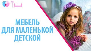 Мебель Для Маленькой Детской. Как Правильно Выбрать Мебель Для Детской Комнаты?