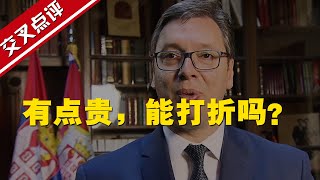 【交叉点评】多国领导人公开接种中国疫苗！赞不绝口之外，还有一点小“抱怨”