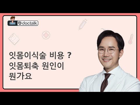 잇몸이식술 비용 ? 잇몸퇴축 원인이 뭔가요 (부산 20대 중반/여 잇몸내려앉음)