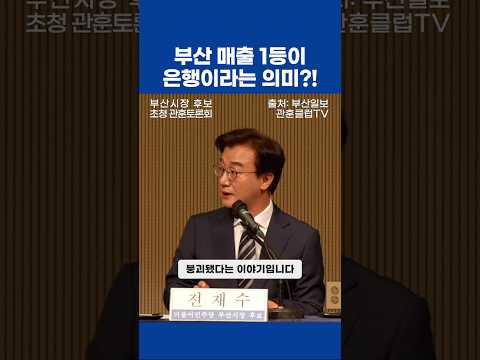 부산이 살아야 대한민국이 산다| 관훈클럽 토론회 전재수 발언 thumbnail