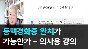 141.동맥경화증 완치가 가능한가 - 의사용