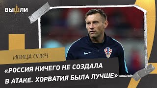 Ивица ОЛИЧ: «Россия не пыталась что-то изменить, а 90 минут обороняться очень сложно»