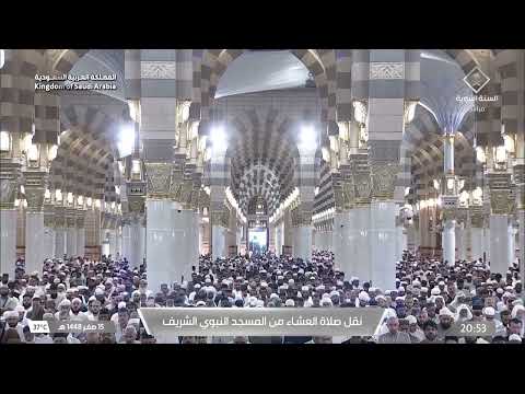 صلاة العشاء من المسجد النبوي الشريف بـالمدينة المنورة - تلاوة الشيخ صالح المغامسي.