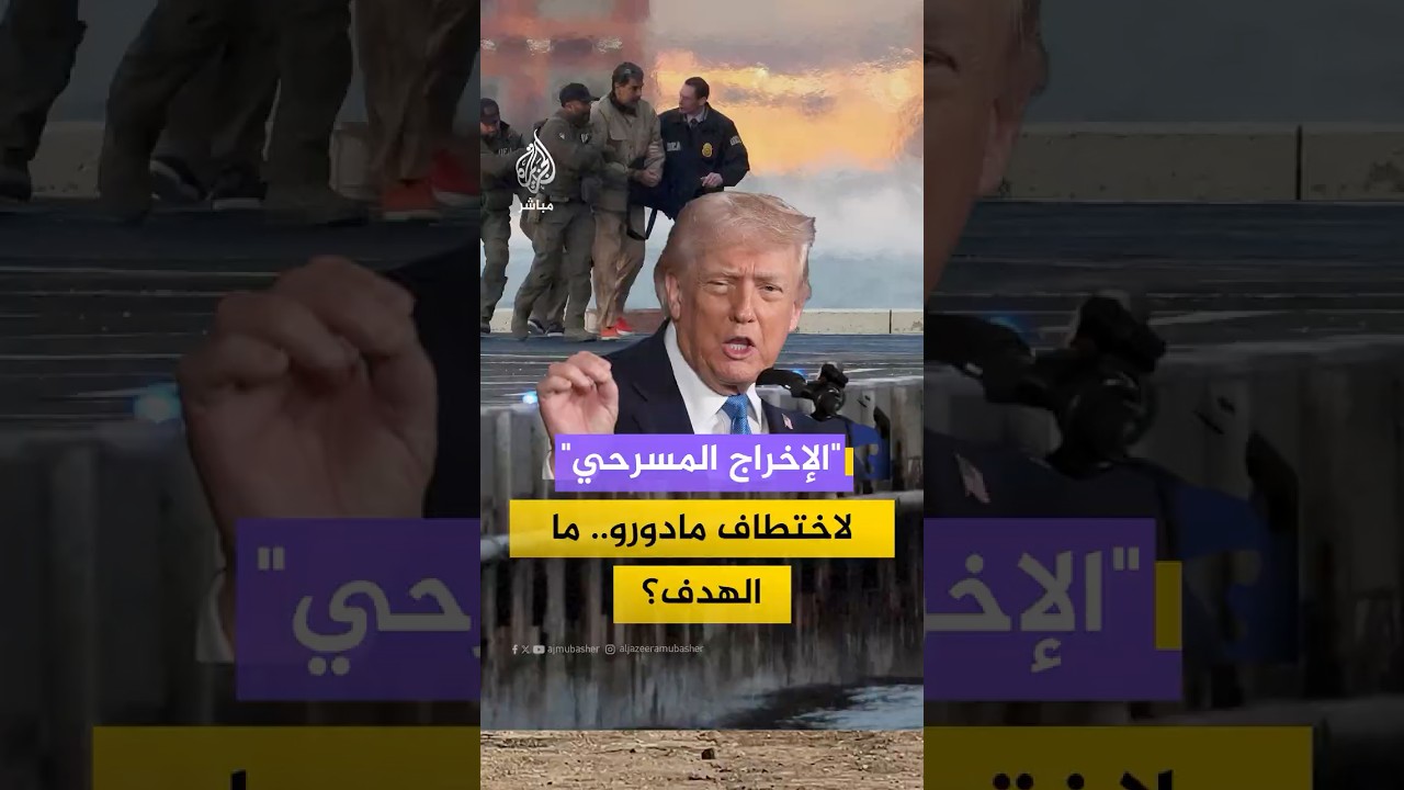 ماذا وراء "الإخراج المسرحي" لاختطاف مادورو؟