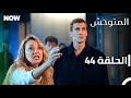 المتوحش الحلقة 44 مدبلج Arabic Dubbed Al Motawahesh 