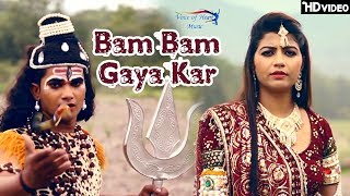 Bam gaya kar latest bhole baba shiv bhakti shivratri bhajans 2017.
starring by rahul kashyap and sonika singh, sung tr, music label voice
of heart ...