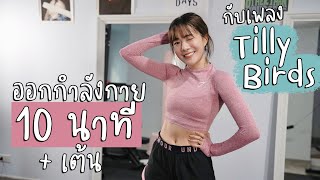 ออกกำลังกายผสมเต้น 10 นาที ไปกับเพลง Tilly Birds˚ ༘ | mintchyy