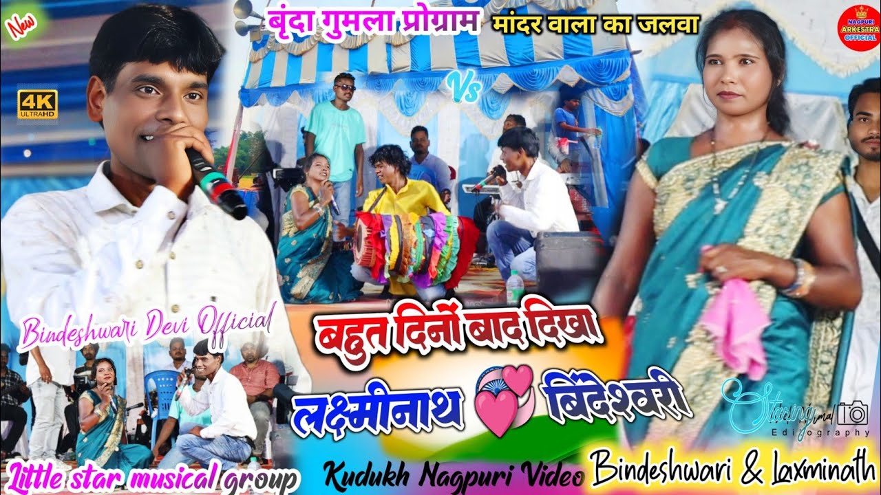 बृंदा गुमला प्रोग्राम 🌿 इस सिंगर को बहुत कम लोग पहचानते ✨ आते ही कैसे गाना गाया देखिये 🎋 लक्ष्मीनाथ 