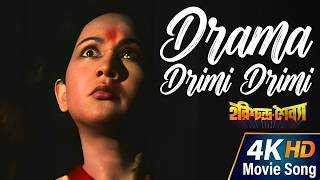 Drama Drimi Drimi | 4K Classic Bengali Song |Harishchandra Shaibya |Kishore Kumar