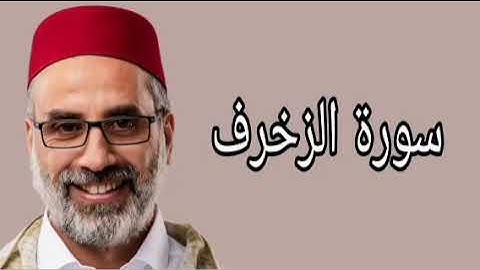 يونس اسويلص سورة الزخرف