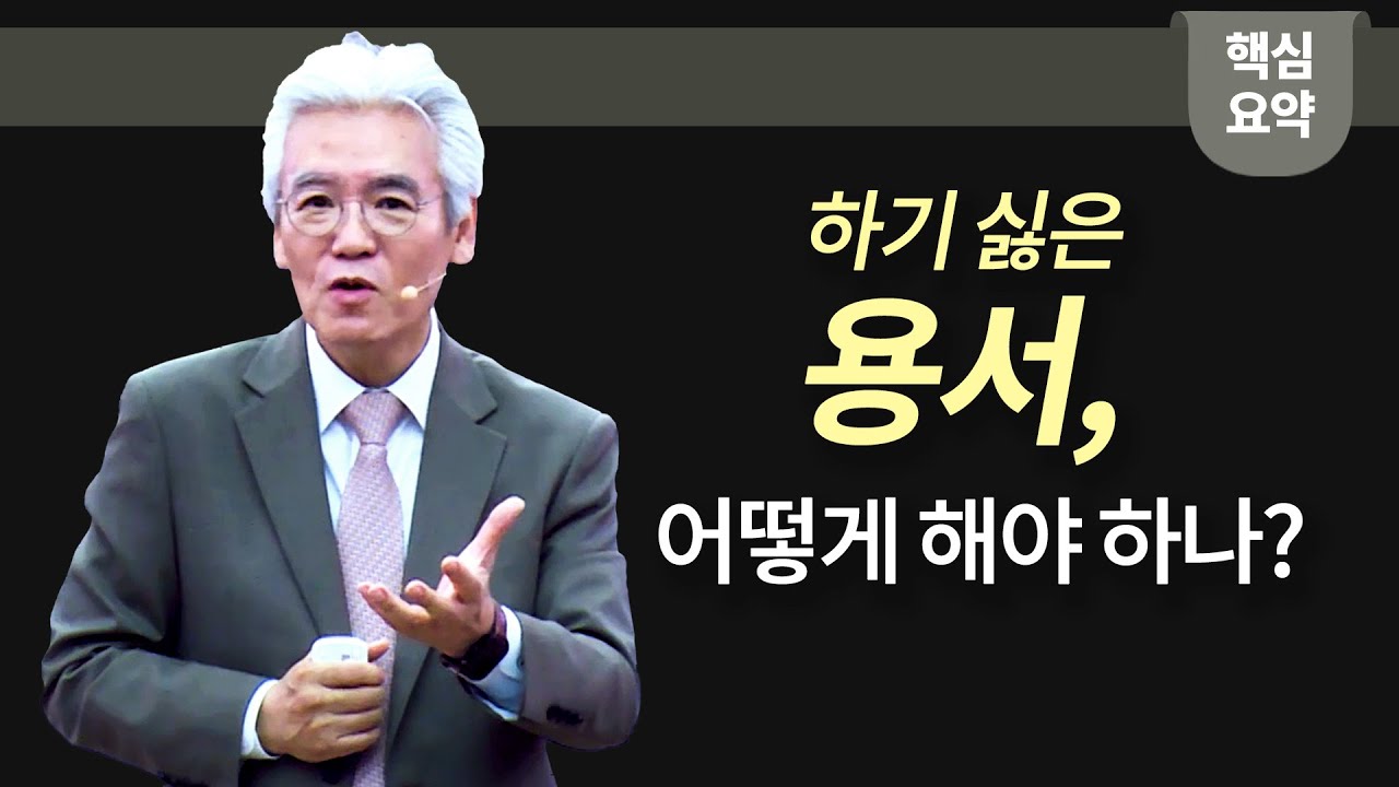 하기 싫은 용서, 어떻게 해야하나? - 손기철장로 말씀치유집회 Official