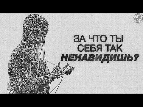 Видео: Почему я такой самокритичный?