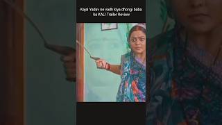 Kajal Yadav ne vadh kiya dhongi baba ka KALI Trailer Review #filmyada #shorts