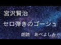 【朗読】 宮沢賢治「セロ弾きのゴーシュ」 朗読・あべよしみ