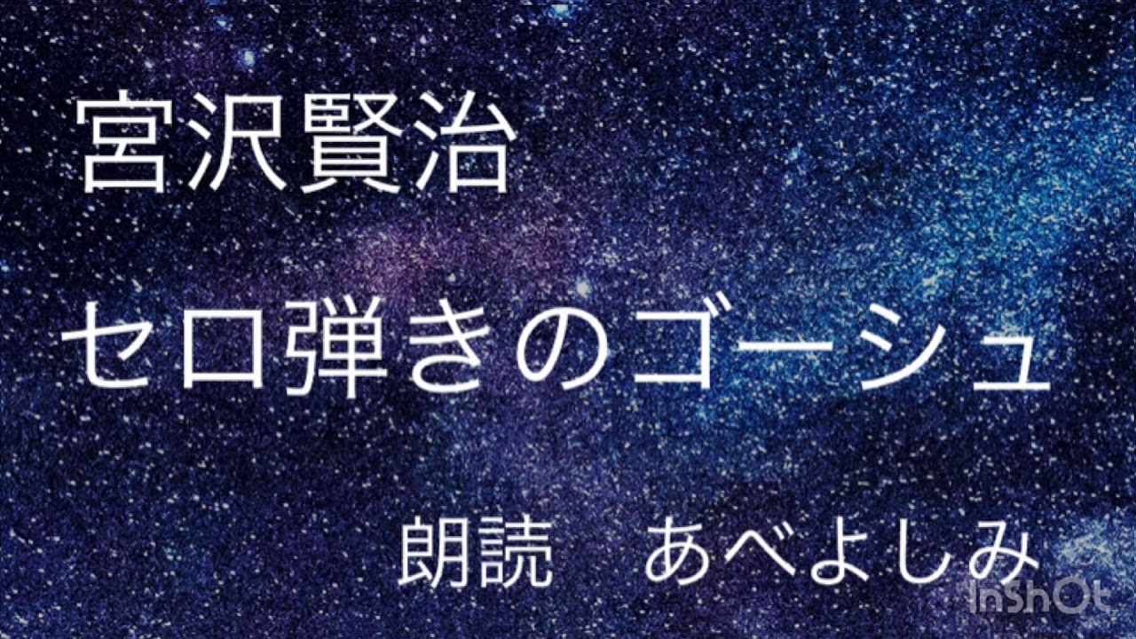 朗読 宮沢賢治 蛙のゴム靴 朗読 あべよしみ Youtube