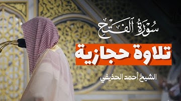 صوت يلامس النفوس سورة الفتح بترتيل حجازي للشيخ احمد الحذيفي تراويح المسجد النبوي