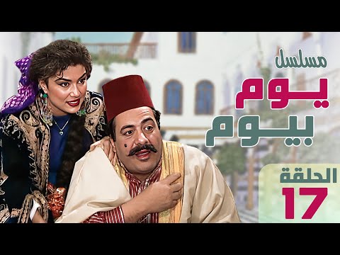 مسلسل يوم بيوم ايمن زيدان ليلى جبر HD حلقة السابعة عشر 17 كاملة
