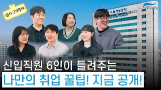 서시공스토리 신입사원 part.1 (사무, 기술, 상수도직 채용)썸네일