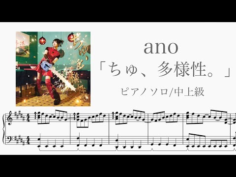 【楽譜】ちゅ、多様性。 / ano【ピアノ】チェンソーマン第7話エンディングテーマ