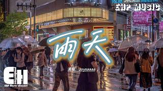 Joysaaaa - 雨天 (你能體諒我有雨天)『你能體諒 我有雨天，偶爾膽怯 你都瞭解，過去那些大雨落下的瞬間，我突然發現誰能體諒 我的雨天。』【動態歌詞MV】