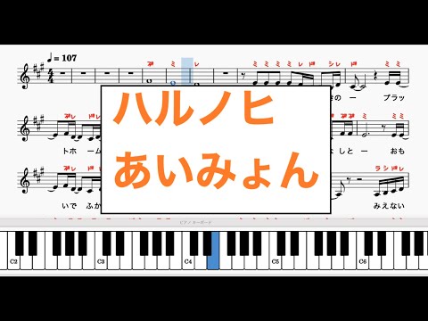 ハルノヒ　あいみょん　【ピアノ楽譜 / ドレミ譜表 / 歌詞】カラオケ　譜表カタカナ付き　歌詞付き　楽譜PDFあり　楽器練習用　オカリナ、フルート、リコーダ、トランペット、サックス、ピアノ練習用