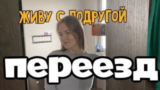 переезжаю с подругой в другую квартиру | живу с подругой | румтур #переезд #румтур #квартира #обзор