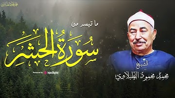تلاوة أسطورية  في قمة الخشوع من سورة الحشر بـصوت الطبلاوي || سلطان التلاوة