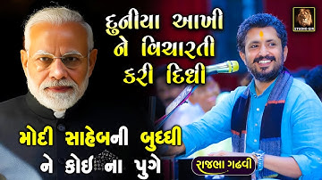 મોદી સાહેબ ની બુદ્ધિ ને કોઈ ના પુગે | Rajbha Gadhvi | Narendra Modi Ni Vat | New Dayro 2025