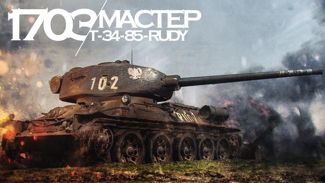 Мастер T-34-85 Rudy (WoT Blitz) - YouTube