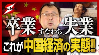 失業率は19%以上、若者のニート「寝そべり族」が爆増！大不況に陥った中国社会の実態