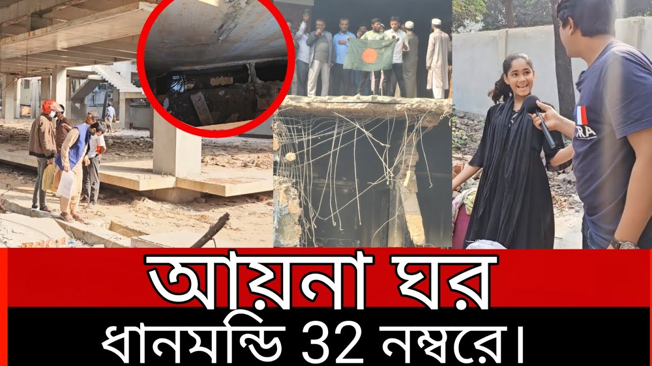 আয়না ঘর ধানমন্ডি 32 নম্বরে।