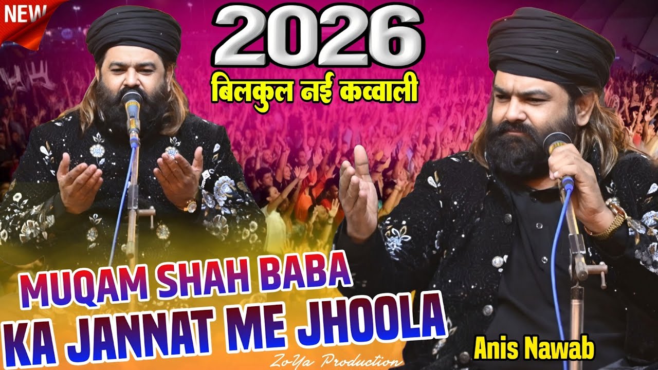2026 की बिल्कुल नई कव्वाली || Muqam Shah baba Ka Jannat Me Jhoola || Anis Nawab || ZoYa Production