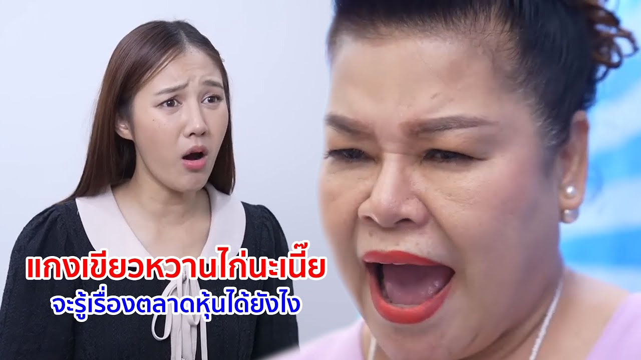 หนังสั้น แกงเขียวหวานไก่เนี่ยนะ จะรู้เรื่องตลาดหุ้นได้ยังไง