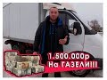 СКОЛЬКО МОЖНО ЗАРАБОТАТЬ НА ГАЗЕЛИ?