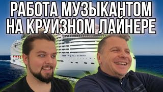 Работа на круизном лайнере музыкантом.