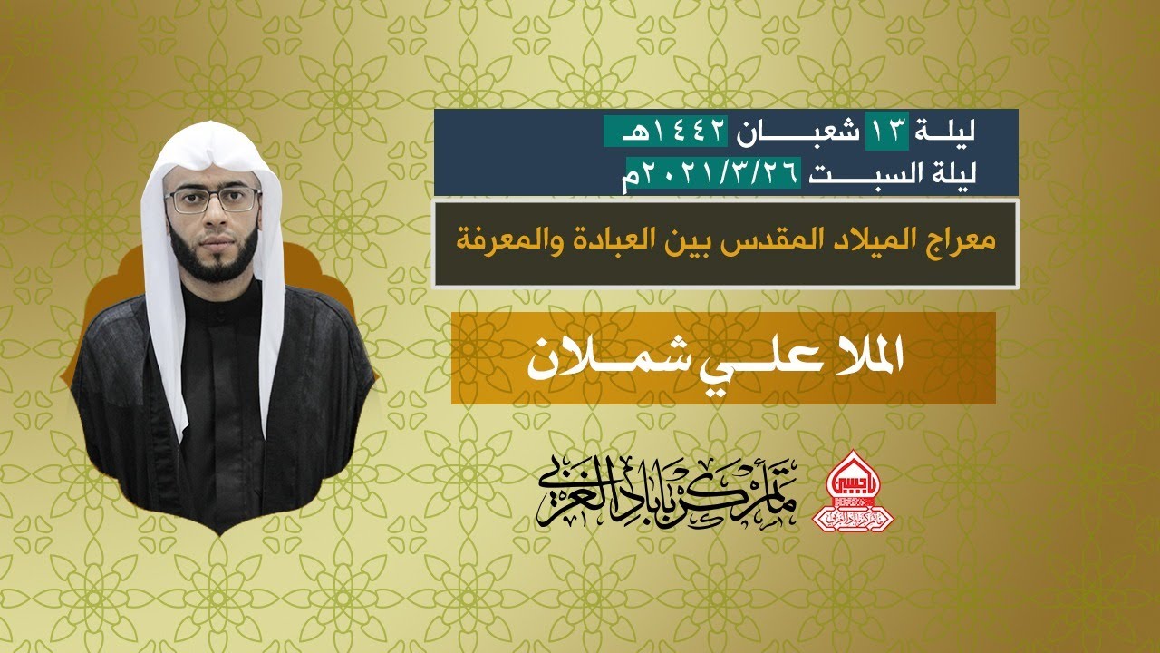 معراج الميلاد بين العبادة والمعرفة | الملا علي شملان | مولد الإمام المهدي (ع) 1442هـ