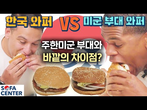 한국 와퍼 VS 주한미군 부대 와퍼, 미군기지와 한국의 차이점들? (ft.주한 미군의 방역은?)