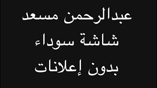 قران شاشة سوداء || عبدالرحمن مسعد || بدون إعلانات