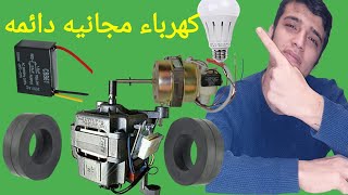 كهرباء مجانيه دائمه مدى الحياه