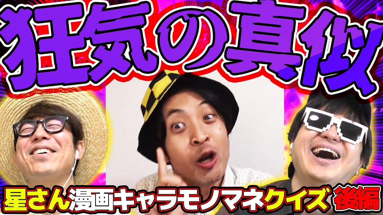 伝説の神企画が帰ってきた。【星さん漫画モノマネ 後編 】