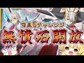 1年間貯蓄した無償聖晶石を全開放する霊夢+α ~オルガマリー宝具6チャレンジ~【FGO】【ゆっくり実況】