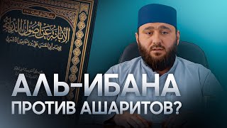 АЛЬ-ИБАНА ПРОТИВ АШАРИТОВ? | Шейх Мухаммад Сайид ад-Дагистани