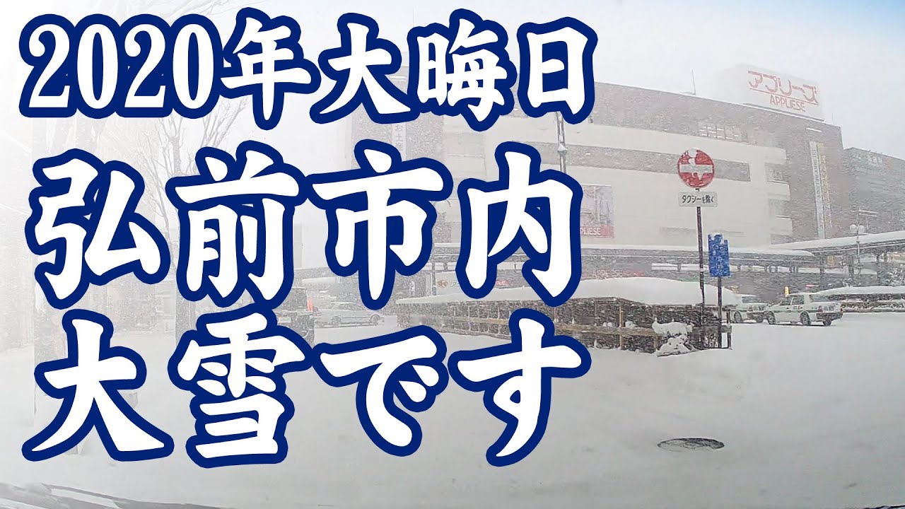 12 31 大晦日の弘前市内ドライブ 市役所から弘前駅を経由して城東のカブセンターまで参ります Youtube 12 31 大晦日の弘前市内ドライブ 市役所から弘前駅を経由して城東のカブセンターまで参ります Youtube