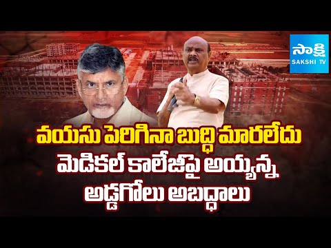 Ayyanna Patrudu Lies On Narsipatnam Medical College | Chandrababu @SakshiTV - SAKSHITV
