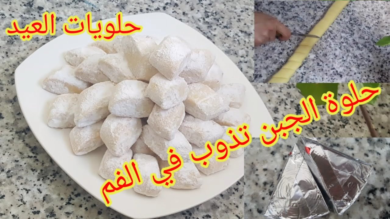 حلوات العيد# حلوة بالجبن سهلة التحضير وكدوووب في الفم 😋😋